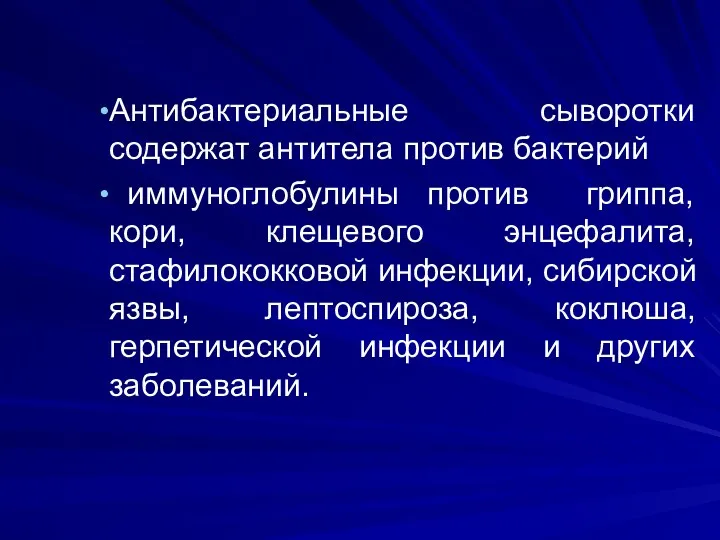 Антибактериальные сыворотки содержат антитела против бактерий иммуноглобулины против гриппа, кори,