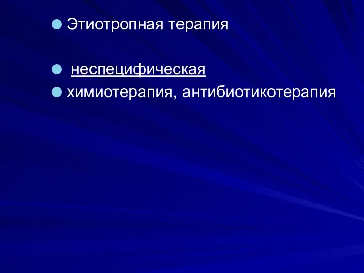 Этиотропная терапия неспецифическая химиотерапия, антибиотикотерапия