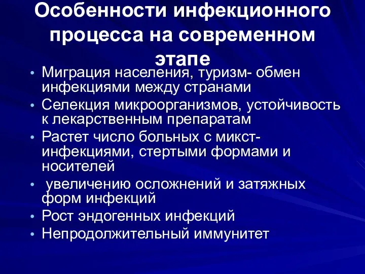 Особенности инфекционного процесса на современном этапе Миграция населения, туризм- обмен