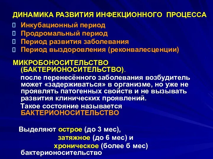 ДИНАМИКА РАЗВИТИЯ ИНФЕКЦИОННОГО ПРОЦЕССА Инкубационный период Продромальный период Период развития