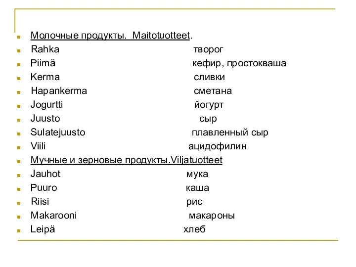 Молочные продукты. Maitotuotteet. Rahka творог Piimä кефир, простокваша Kermа сливки