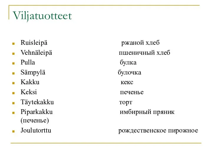 Viljatuotteet Ruisleipä ржаной хлеб Vehnäleipä пшеничный хлеб Pulla булка Sämpylä