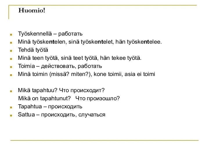 Huomio! Työskennellä – работать Minä työskentelen, sinä työskentelet, hän työskentelee.