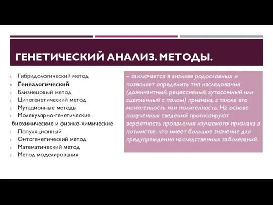 ГЕНЕТИЧЕСКИЙ АНАЛИЗ. МЕТОДЫ. – заключается в анализе родословных и позволяет