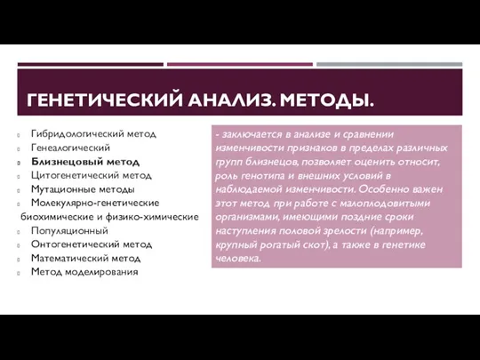 ГЕНЕТИЧЕСКИЙ АНАЛИЗ. МЕТОДЫ. - заключается в анализе и сравнении изменчивости