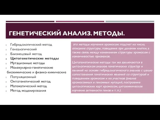 ГЕНЕТИЧЕСКИЙ АНАЛИЗ. МЕТОДЫ. Гибридологический метод Генеалогический Близнецовый метод Цитогенетические методы