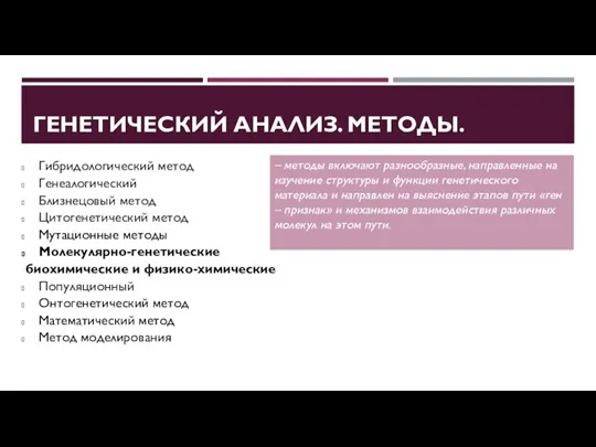 ГЕНЕТИЧЕСКИЙ АНАЛИЗ. МЕТОДЫ. Гибридологический метод Генеалогический Близнецовый метод Цитогенетический метод