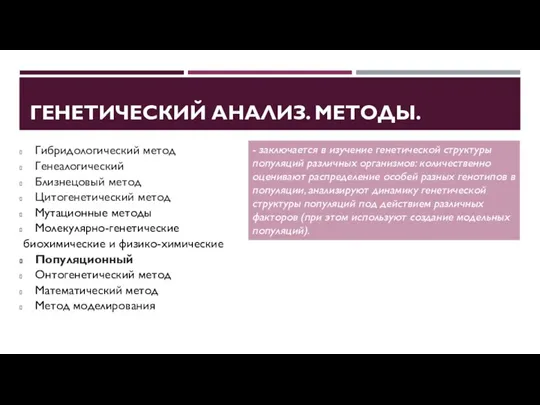 ГЕНЕТИЧЕСКИЙ АНАЛИЗ. МЕТОДЫ. Гибридологический метод Генеалогический Близнецовый метод Цитогенетический метод