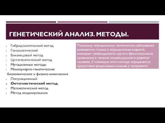 ГЕНЕТИЧЕСКИЙ АНАЛИЗ. МЕТОДЫ. Гибридологический метод Генеалогический Близнецовый метод Цитогенетический метод