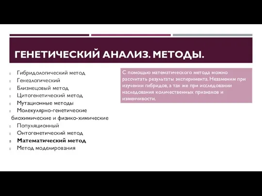 ГЕНЕТИЧЕСКИЙ АНАЛИЗ. МЕТОДЫ. Гибридологический метод Генеалогический Близнецовый метод Цитогенетический метод