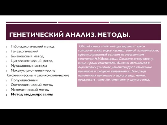 ГЕНЕТИЧЕСКИЙ АНАЛИЗ. МЕТОДЫ. Гибридологический метод Генеалогический Близнецовый метод Цитогенетический метод