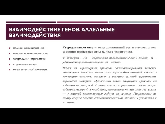 ВЗАИМОДЕЙСТВИЕ ГЕНОВ. АЛЛЕЛЬНЫЕ ВЗАИМОДЕЙСТВИЯ полное доминирование неполное доминирование сверхдоминирование кодоминирование