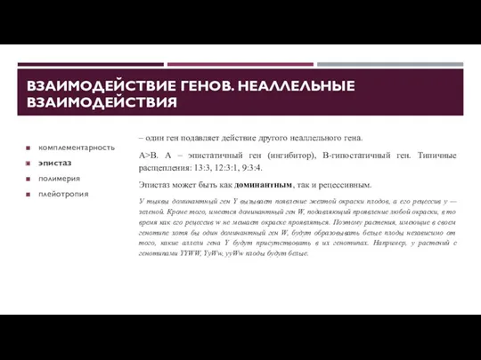 ВЗАИМОДЕЙСТВИЕ ГЕНОВ. НЕАЛЛЕЛЬНЫЕ ВЗАИМОДЕЙСТВИЯ комплементарность эпистаз полимерия плейотропия – один