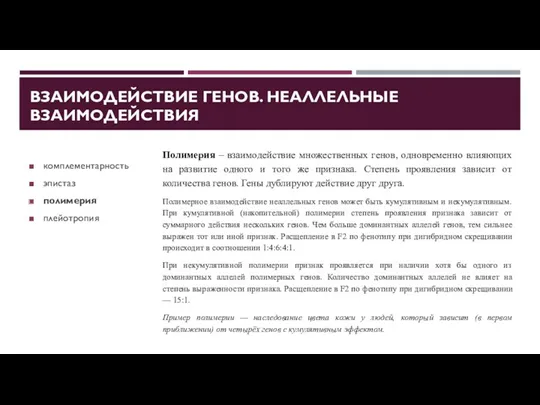 ВЗАИМОДЕЙСТВИЕ ГЕНОВ. НЕАЛЛЕЛЬНЫЕ ВЗАИМОДЕЙСТВИЯ комплементарность эпистаз полимерия плейотропия Полимерия –