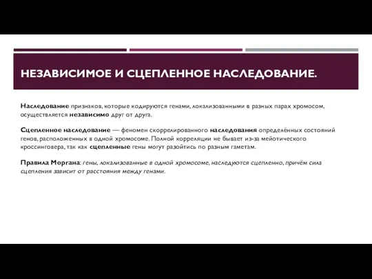 НЕЗАВИСИМОЕ И СЦЕПЛЕННОЕ НАСЛЕДОВАНИЕ. Наследование признаков, которые кодируются генами, локализованными