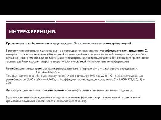 ИНТЕРФЕРЕНЦИЯ. Кроссоверные события влияют друг на друга. Это влияние называется