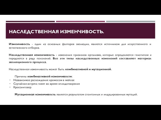 НАСЛЕДСТВЕННАЯ ИЗМЕНЧИВОСТЬ. Изменчивость - один из основных факторов эволюции, является