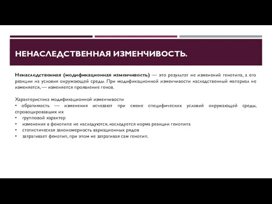 НЕНАСЛЕДСТВЕННАЯ ИЗМЕНЧИВОСТЬ. Ненаследственная (модификационная изменчивость) — это результат не изменений