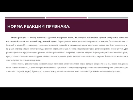 НОРМА РЕАКЦИИ ПРИЗНАКА. Норма реакции — спектр возможных уровней экспрессии