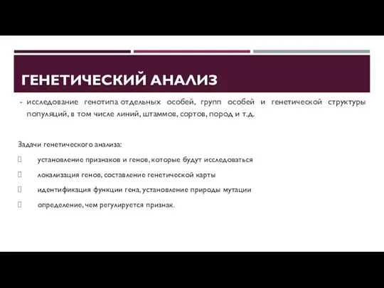 ГЕНЕТИЧЕСКИЙ АНАЛИЗ исследование генотипа отдельных особей, групп особей и генетической