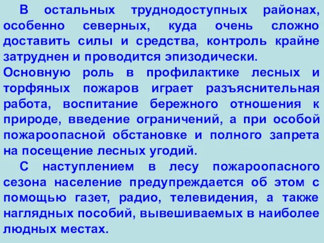 В остальных труднодоступных районах, особенно северных, куда очень сложно доставить