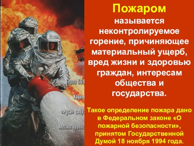 Пожаром называется неконтролируемое горение, причиняющее материальный ущерб, вред жизни и здоровью граждан, интересам