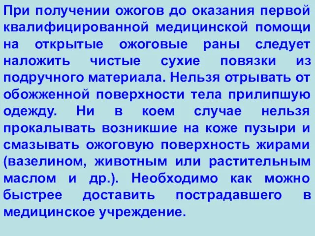 При получении ожогов до оказания первой квалифицированной медицинской помощи на