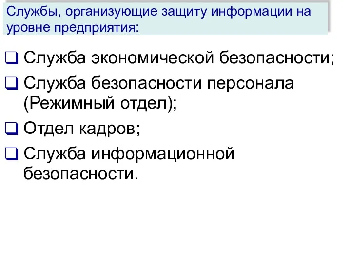 Служба экономической безопасности; Служба безопасности персонала (Режимный отдел); Отдел кадров;