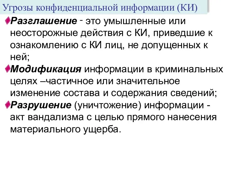 Разглашение ‑ это умышленные или неосторожные действия с КИ, приведшие