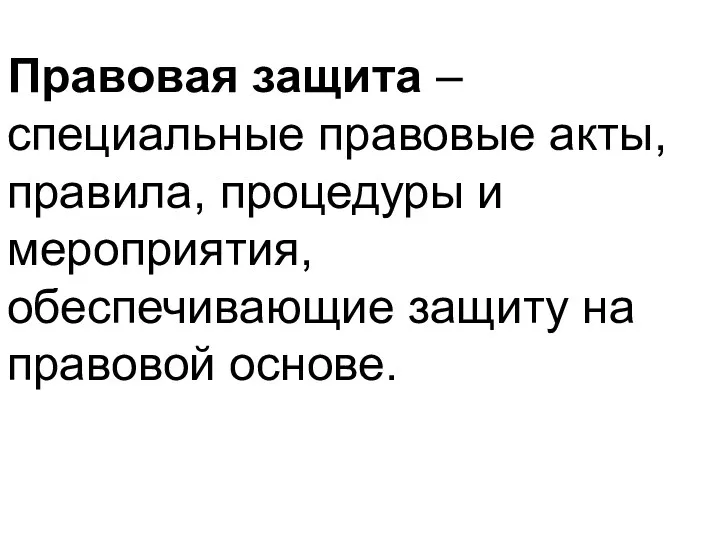 Правовая защита – специальные правовые акты, правила, процедуры и мероприятия, обеспечивающие защиту на правовой основе.