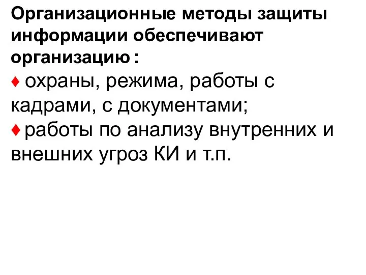 Организационные методы защиты информации обеспечивают организацию : ♦ охраны, режима,