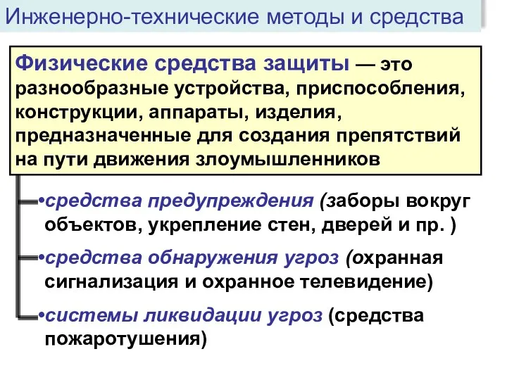 Физические средства защиты — это разнообразные устройства, приспособления, конструкции, аппараты,