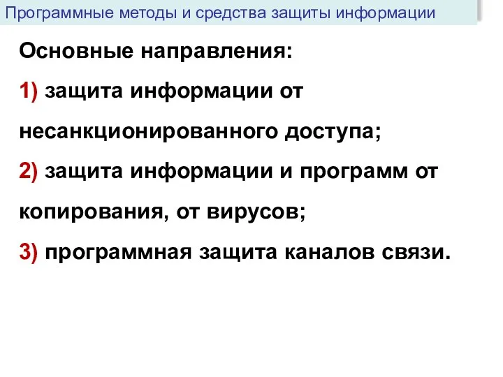 Основные направления: 1) защита информации от несанкционированного доступа; 2) защита