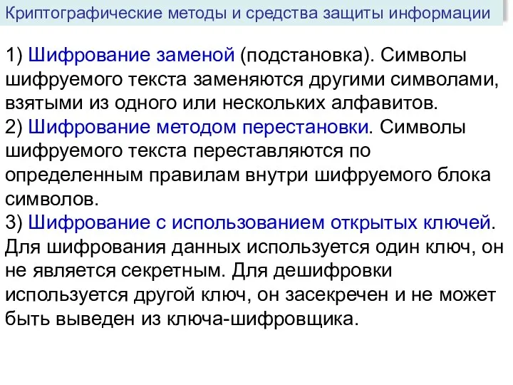 1) Шифрование заменой (подстановка). Символы шифруемого текста заменяются другими символами,