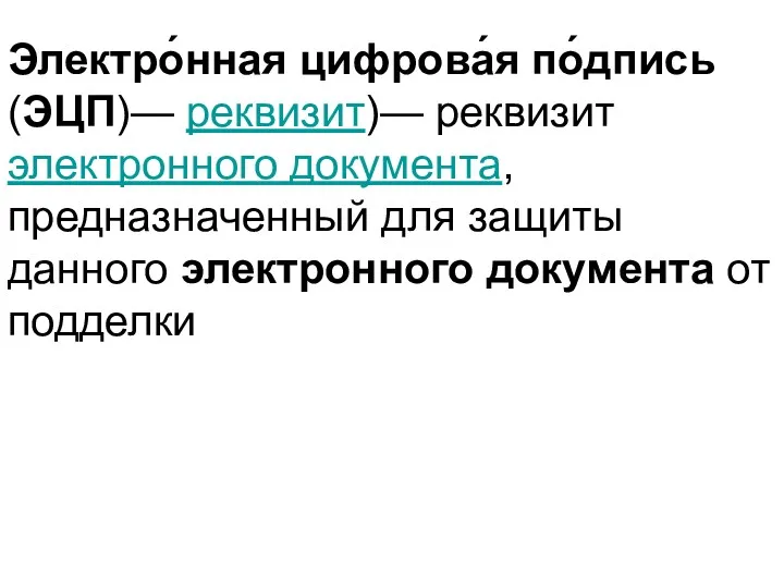 Электро́нная цифрова́я по́дпись (ЭЦП)— реквизит)— реквизит электронного документа, предназначенный для защиты данного электронного документа от подделки