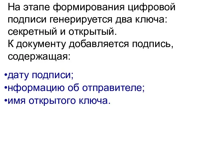 На этапе формирования цифровой подписи генерируется два ключа: секретный и