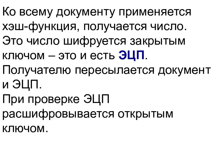 Ко всему документу применяется хэш-функция, получается число. Это число шифруется