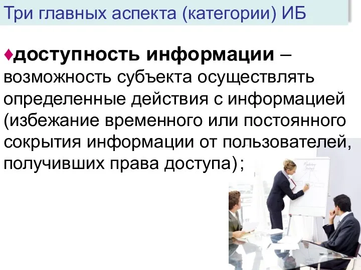 ♦доступность информации – возможность субъекта осуществлять определенные действия с информацией