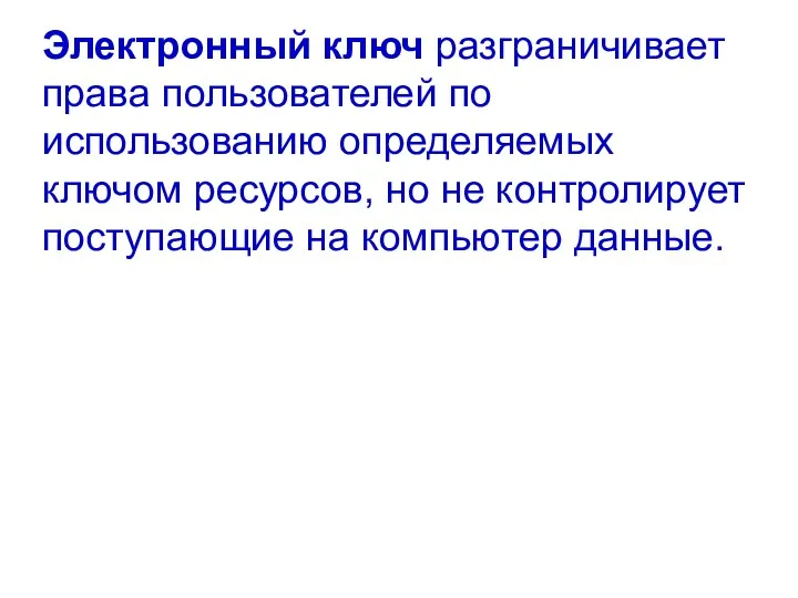 Электронный ключ разграничивает права пользователей по использованию определяемых ключом ресурсов,