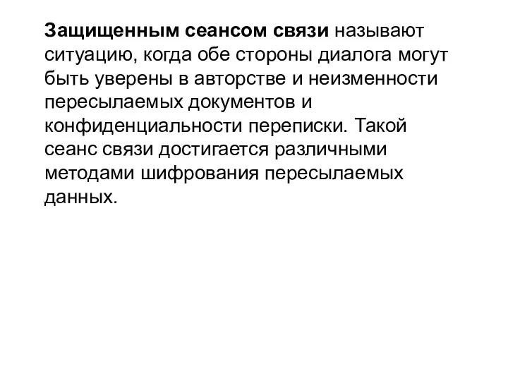 Защищенным сеансом связи называют ситуацию, когда обе стороны диалога могут