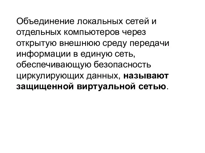 Объединение локальных сетей и отдельных компьютеров через открытую внешнюю среду