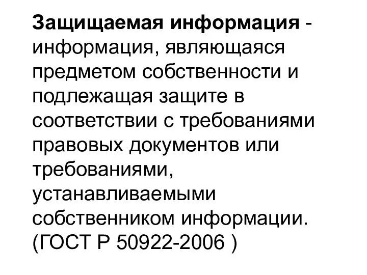 Защищаемая информация - информация, являющаяся предметом собственности и подлежащая защите