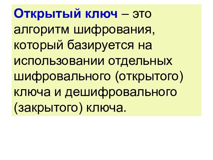 Открытый ключ – это алгоритм шифрования, который базируется на использовании