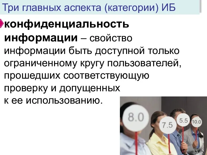 конфиденциальность информации – свойство информации быть доступной только ограниченному кругу