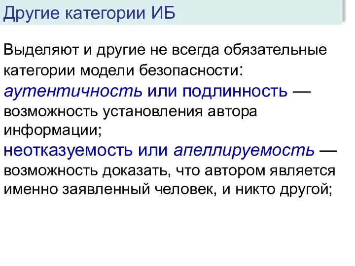 Выделяют и другие не всегда обязательные категории модели безопасности: аутентичность