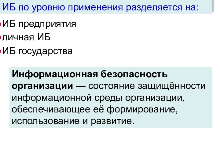 ИБ предприятия личная ИБ ИБ государства ИБ по уровню применения