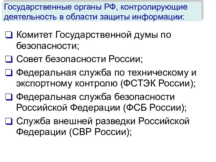 Государственные органы РФ, контролирующие деятельность в области защиты информации: Комитет