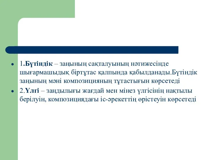 1.Бүтіндік – заңының сақталуының нәтижесінде шығармашыдық біртұтас қалпында қабылданады.Бүтіндік заңының