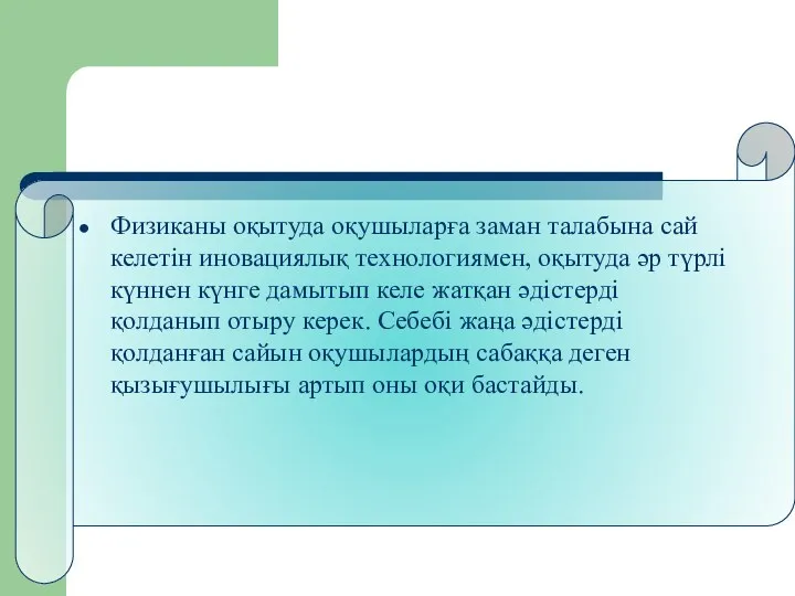 Физиканы оқытуда оқушыларға заман талабына сай келетін иновациялық технологиямен, оқытуда