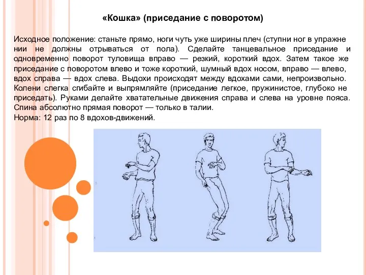 «Кошка» (приседание с поворотом) Исходное положе­ние: станьте прямо, ноги чуть